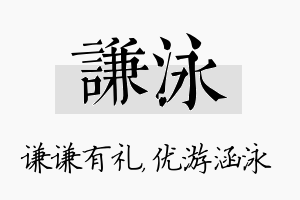 谦泳名字的寓意及含义