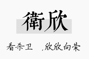 卫欣名字的寓意及含义