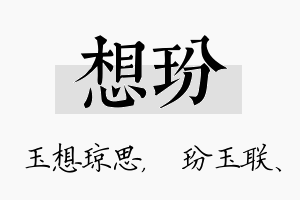 想玢名字的寓意及含义