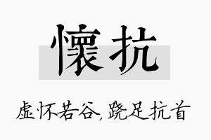 怀抗名字的寓意及含义