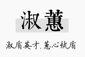 淑蕙名字的寓意及含义