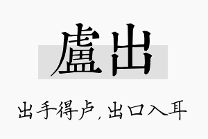 卢出名字的寓意及含义