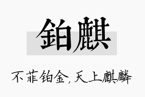 铂麒名字的寓意及含义