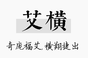 艾横名字的寓意及含义