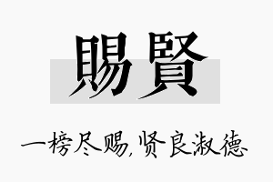 赐贤名字的寓意及含义