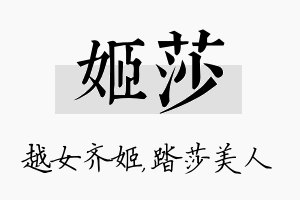 姬莎名字的寓意及含义