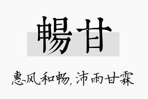 畅甘名字的寓意及含义