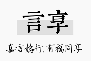 言享名字的寓意及含义