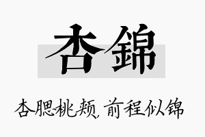 杏锦名字的寓意及含义