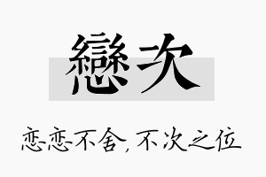 恋次名字的寓意及含义