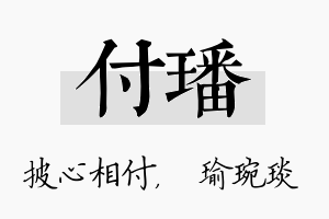 付璠名字的寓意及含义