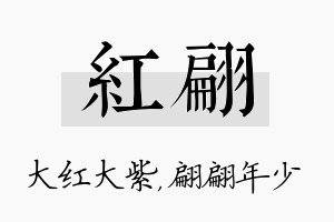 红翩名字的寓意及含义