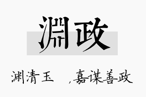 渊政名字的寓意及含义