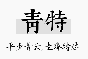 青特名字的寓意及含义