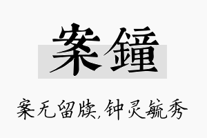 案钟名字的寓意及含义