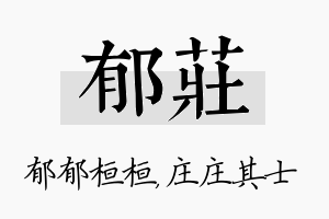 郁庄名字的寓意及含义