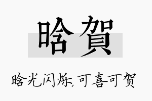 晗贺名字的寓意及含义