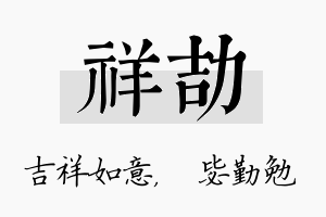 祥劼名字的寓意及含义