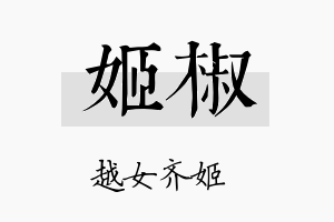 姬椒名字的寓意及含义