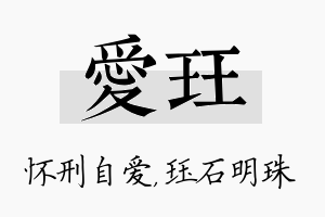 爱珏名字的寓意及含义