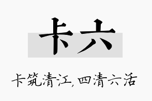 卡六名字的寓意及含义