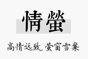 情萤名字的寓意及含义