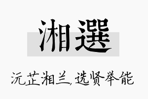 湘选名字的寓意及含义