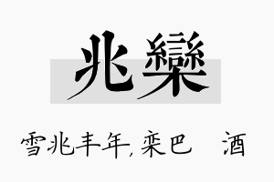 兆栾名字的寓意及含义