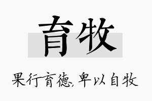 育牧名字的寓意及含义