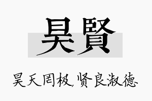 昊贤名字的寓意及含义