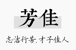 芳佳名字的寓意及含义