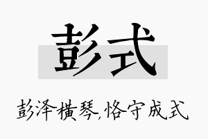 彭式名字的寓意及含义