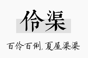 伶渠名字的寓意及含义