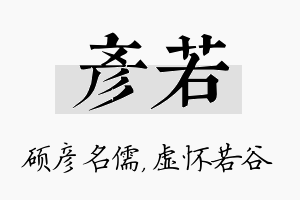 彦若名字的寓意及含义