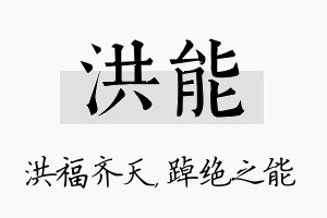 洪能名字的寓意及含义