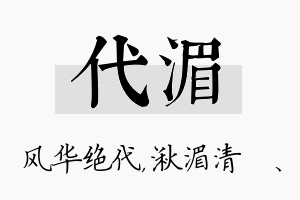 代湄名字的寓意及含义