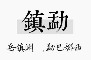 镇勐名字的寓意及含义