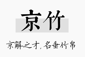 京竹名字的寓意及含义