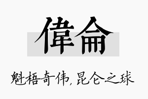 伟仑名字的寓意及含义