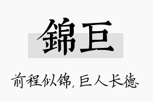 锦巨名字的寓意及含义