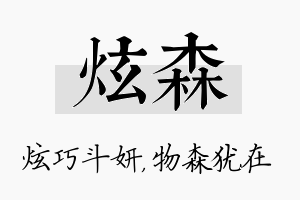 炫森名字的寓意及含义