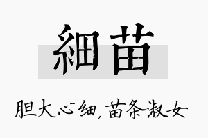 细苗名字的寓意及含义