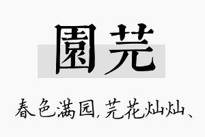 园芫名字的寓意及含义