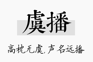 虞播名字的寓意及含义