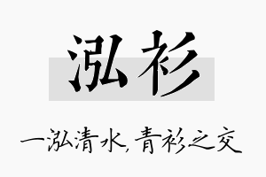 泓衫名字的寓意及含义