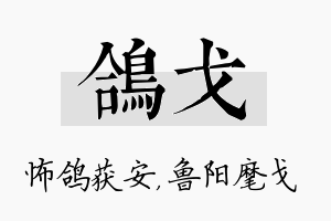 鸽戈名字的寓意及含义