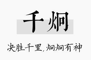 千炯名字的寓意及含义