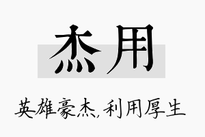 杰用名字的寓意及含义