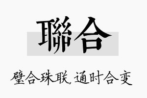 联合名字的寓意及含义