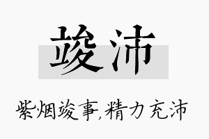 竣沛名字的寓意及含义